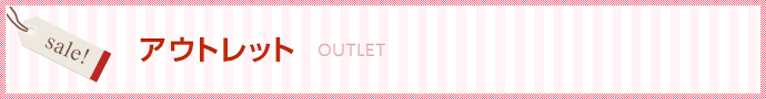 アウトレット|OUTLET