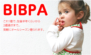 BIBPA これ1着で、生後半年くらいから2歳過ぎまで。気軽にオールシーズン着られます。